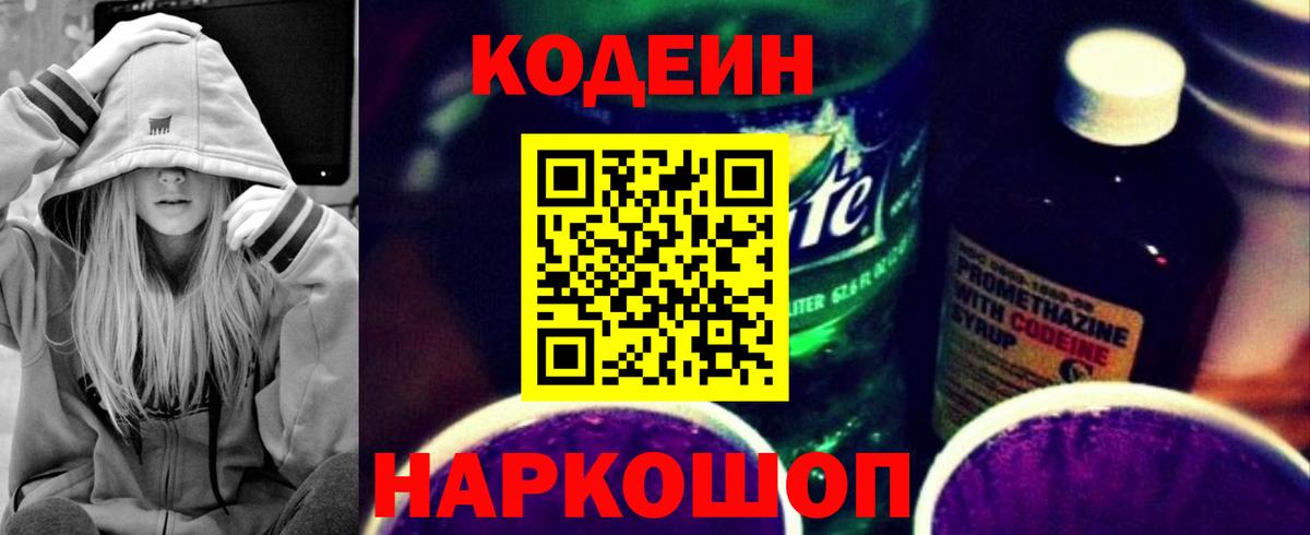 Кодеиновый сироп Lean Purple Drank  Вход с VPN  Codein напиток Lean (лин)  Саров 